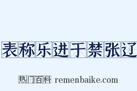 表称乐进于禁张辽是什么意思的图片